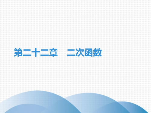 上册二次函数期末知识点复习人教版九年级数学全一册课件