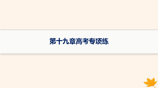 适用于新高考新教材备战2025届高考地理一轮总复习第4篇资源环境与国家安全第19章环境安全与国家安