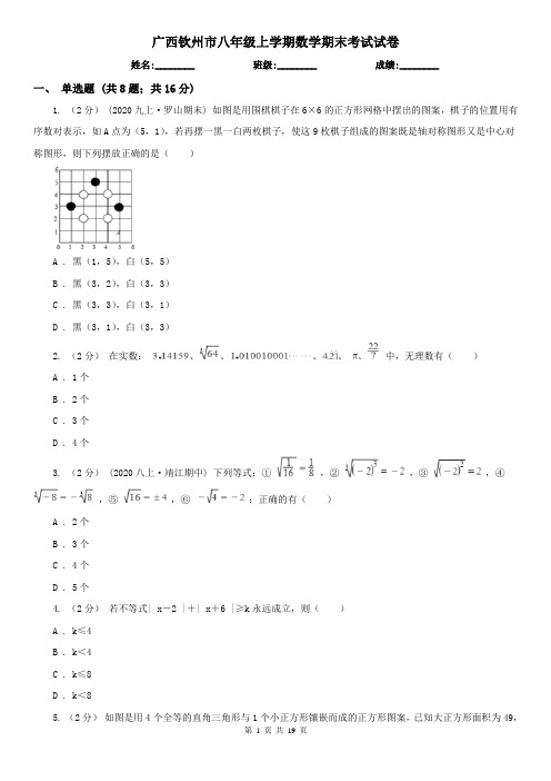 广西钦州市八年级上学期数学期末考试试卷