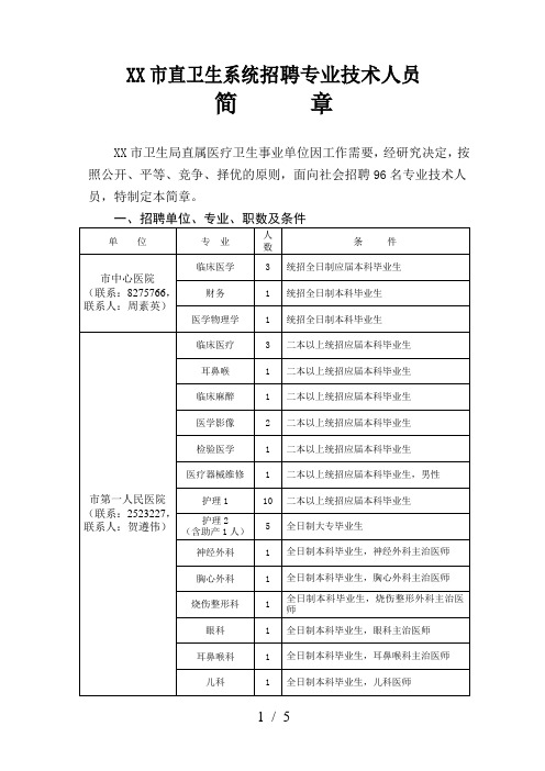 衡阳市直卫生系统招聘专业技术人员简章衡阳市卫生局直属医