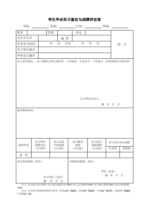 学生毕业实习鉴定与成绩评定表