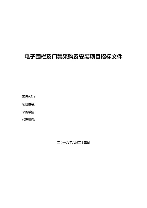 电子围栏及门禁采购及安装项目招标文件