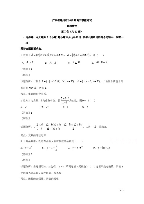 广东省惠州市2015届高三4月模拟数学(理)试题 Word版含解析