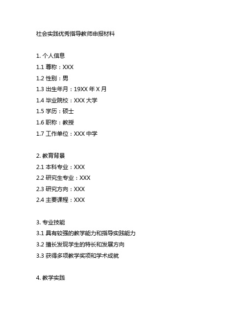 社会实践优秀指导教师申报材料