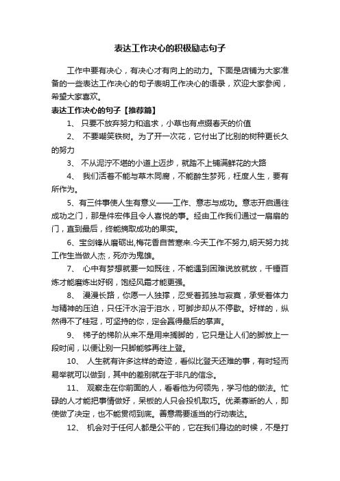 表达工作决心的积极励志句子