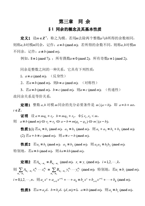 初等数论第三章同余