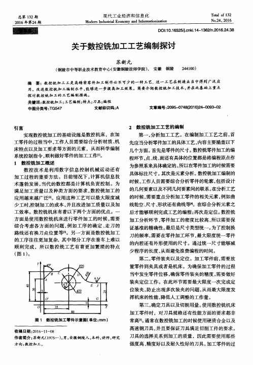 关于数控铣加工工艺编制探讨