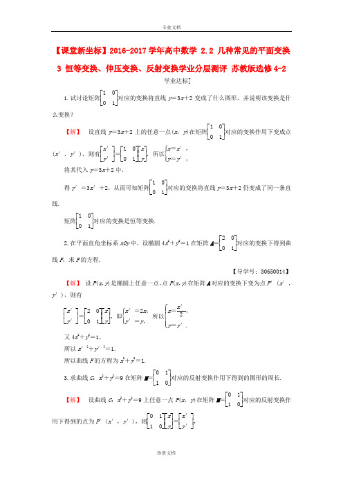 高中数学2.2几种常见的平面变换3恒等变换伸压变换反射变换学业分层测评苏教版选修