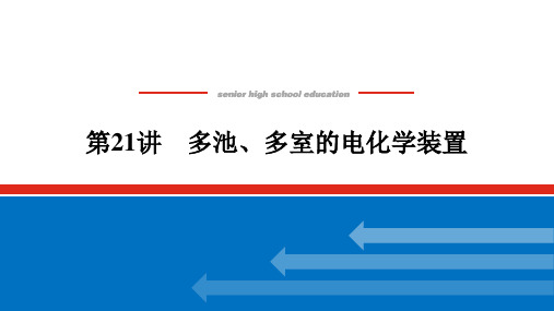 高考化学一轮复习多池多室的电化学装置课件(65张)