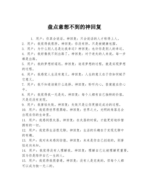 盘点意想不到的神回复