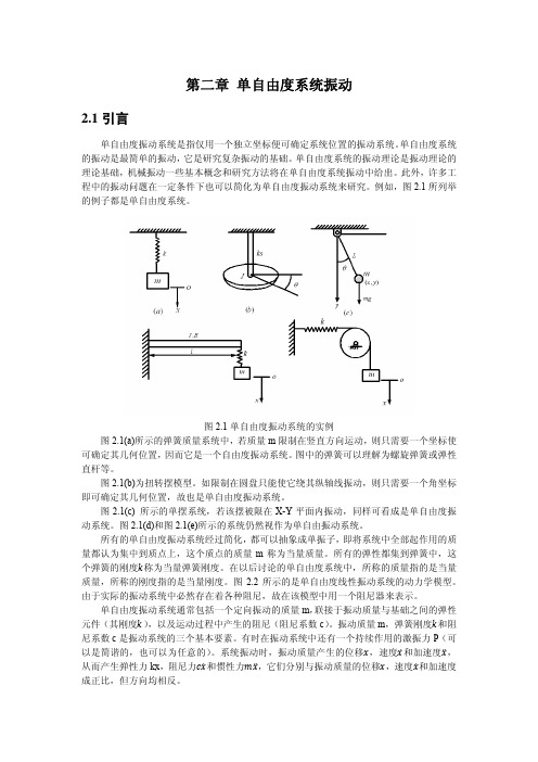 第2章-单自由度系统振动