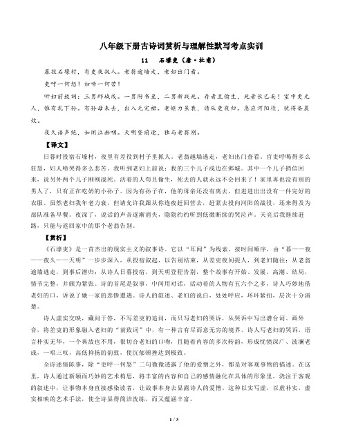 部编版语文八年级下古诗词赏析与默写11石壕吏(唐杜甫)-解析版