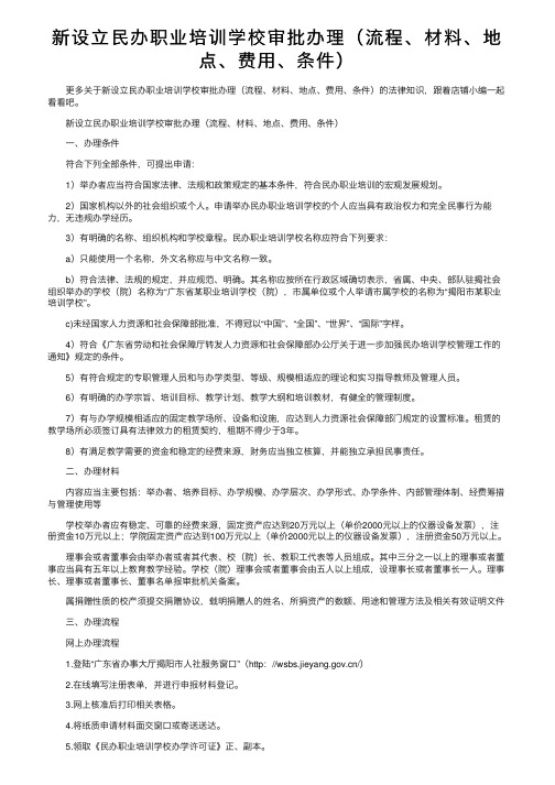 新设立民办职业培训学校审批办理（流程、材料、地点、费用、条件）