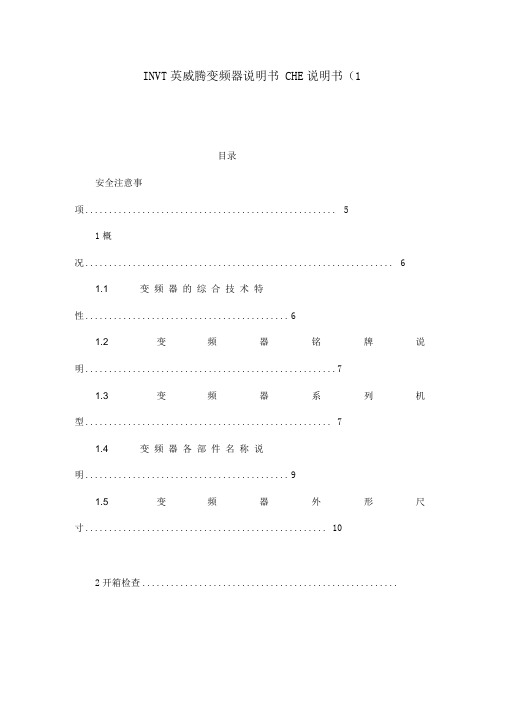 invt英威腾变频器说明书che说明书(1(可编辑)