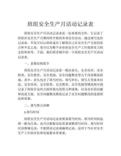 班组安全生产月活动记录表