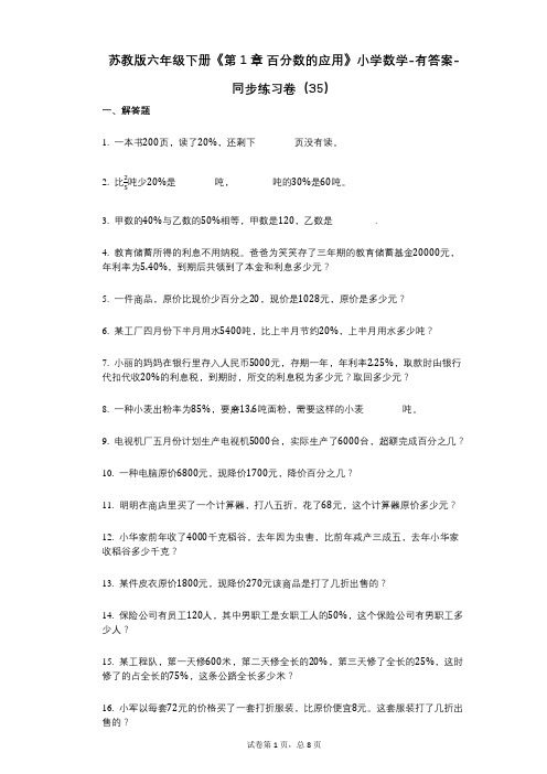 苏教版六年级下册《第1章_百分数的应用》小学数学-有答案-同步练习卷(35)