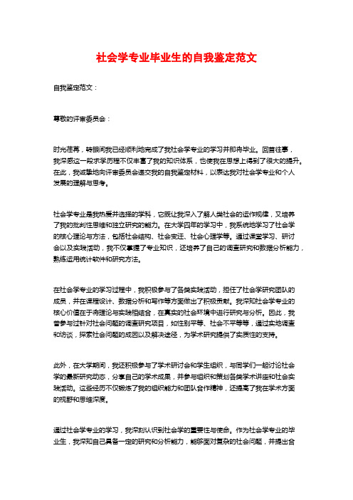 社会学专业毕业生的自我鉴定范文