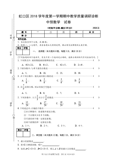 上海市虹口区2018学年第一学期六年级数学期中试卷