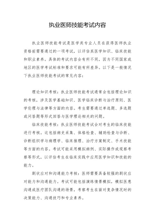 执业医师技能考试内容