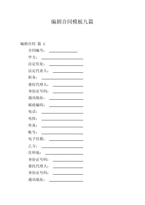 编剧合同模板九篇