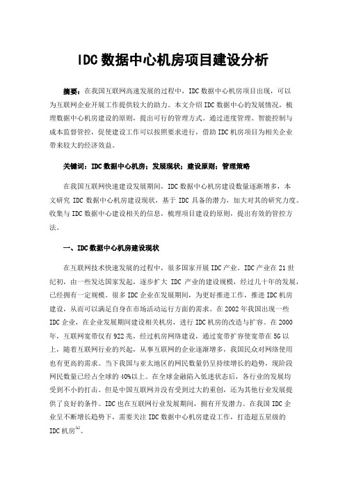 IDC数据中心机房项目建设分析