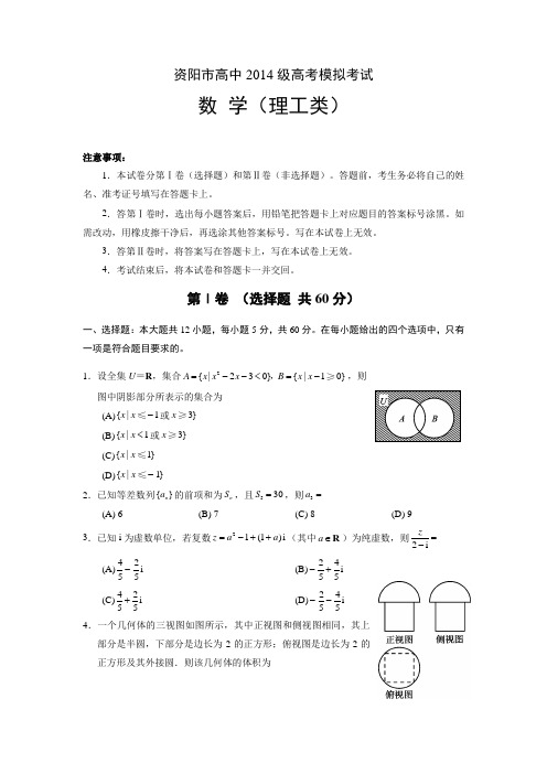 四川省资阳市高三4月模拟考试数学(理)试题 Word版含答案