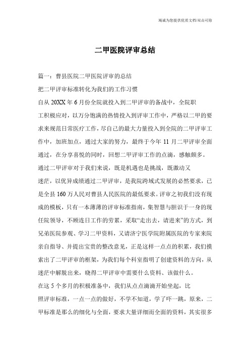 二甲医院评审总结