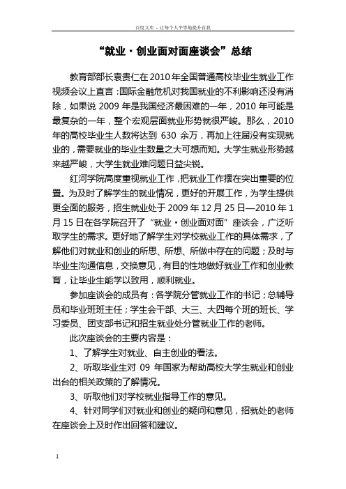 就业创业面对面座谈会总结