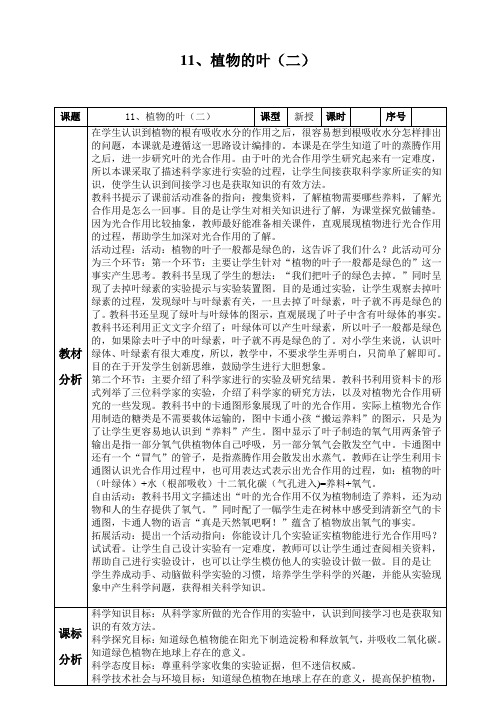 青岛版科学四年级上册第11课植物的叶(二)备课