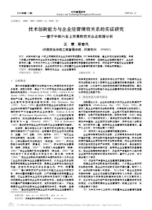 技术创新能力与企业经营绩效关系的实证研究_基于中部六省上市高新技术企业数据分析