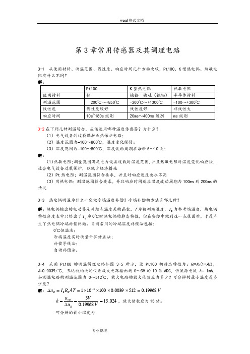 电气与电子测量技术[罗利文]课后习题答案