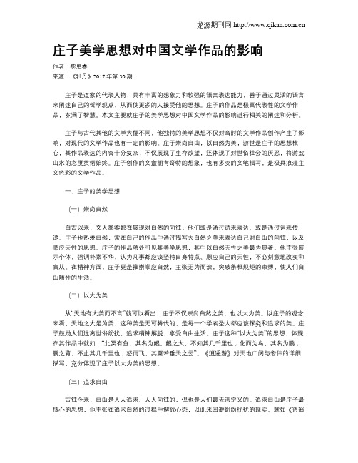 庄子美学思想对中国文学作品的影响