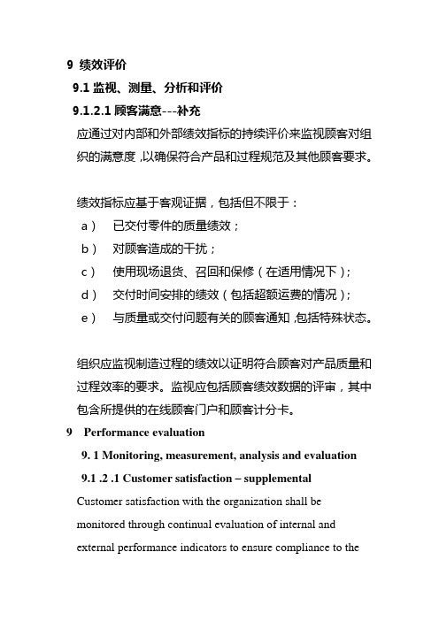 9.1.2.1顾客满意----补充-IATF16949条款解读