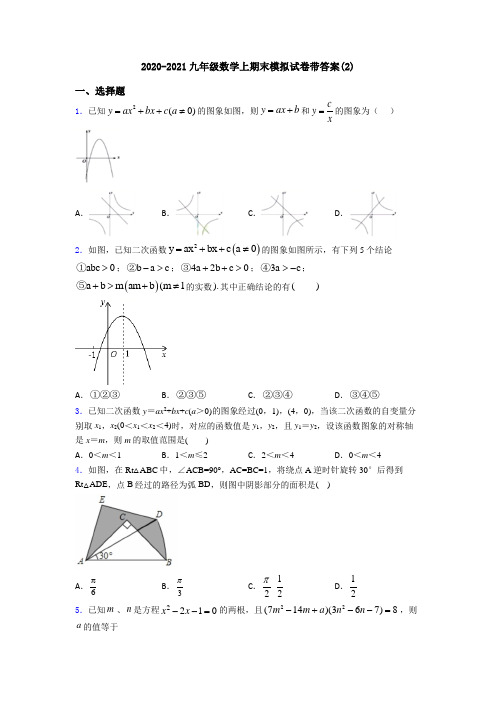 2020-2021九年级数学上期末模拟试卷带答案(2)