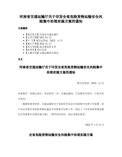 河南省交通运输厅关于印发全省危险货物运输安全风险集中治理实施方案的通知