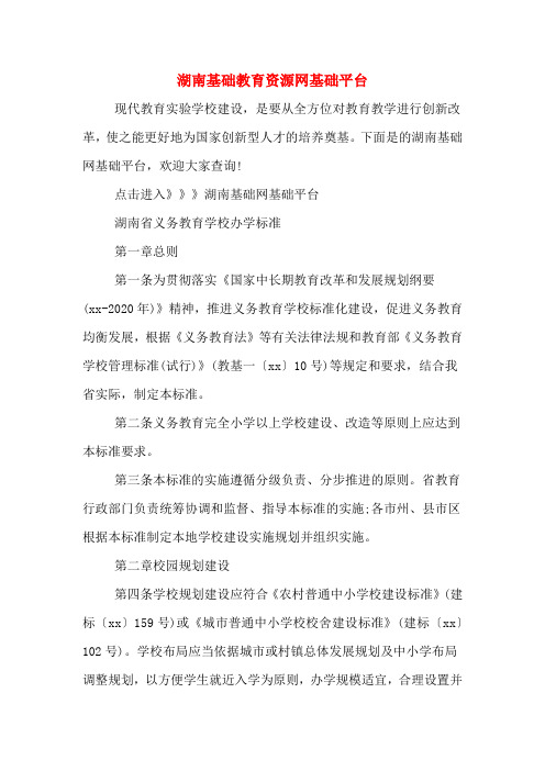 湖南基础教育资源网基础平台