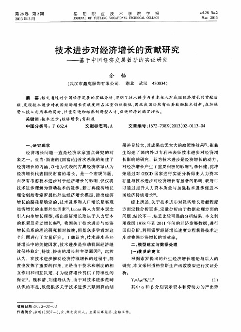 技术进步对经济增长的贡献研究——基于中国经济发展数据的实证研究