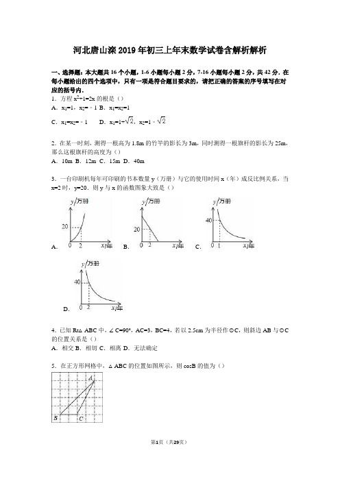 河北唐山滦2019年初三上年末数学试卷含解析解析