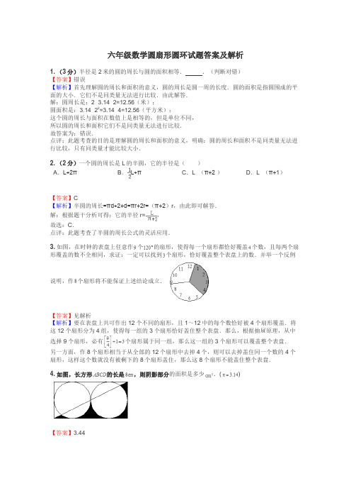 六年级数学圆扇形圆环试题答案及解析
