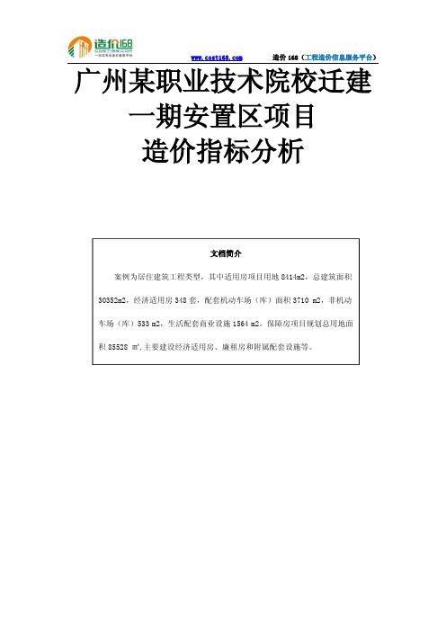 广州某职业技术院校迁建一期安置区项目造价指标分析