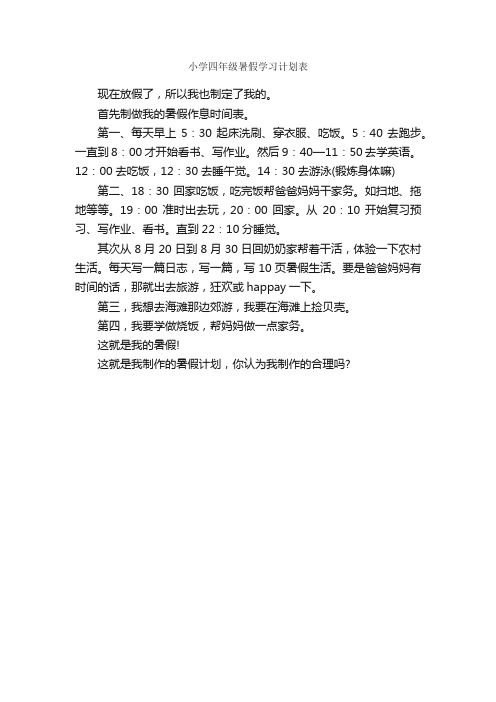 小学四年级暑假学习计划表_学习计划_