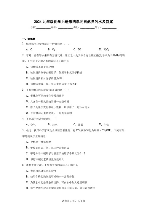 2024九年级化学上册第四单元自然界的水及答案