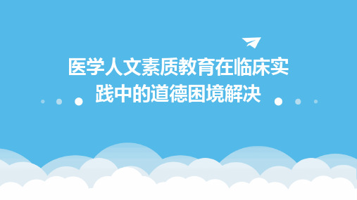 医学人文素质教育在临床实践中的道德困境解决