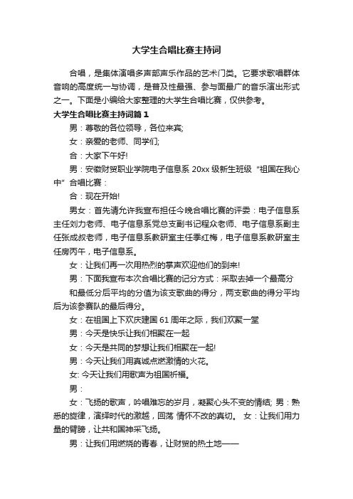 大学生合唱比赛主持词