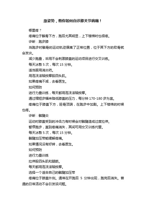 涨姿势，教你如何自诊膝关节病痛！