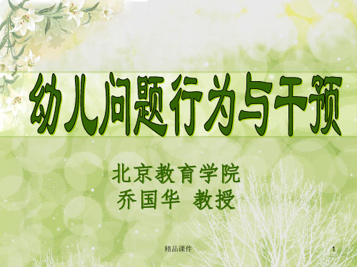儿童行为的塑造与矫正(第四次论)201X0707ppt课件