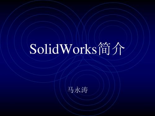 solidworks课件