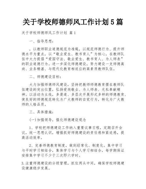 关于学校师德师风工作计划5篇