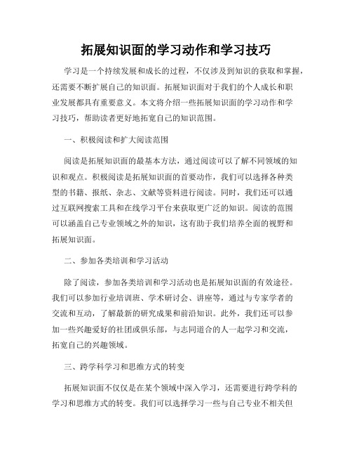 拓展知识面的学习动作和学习技巧