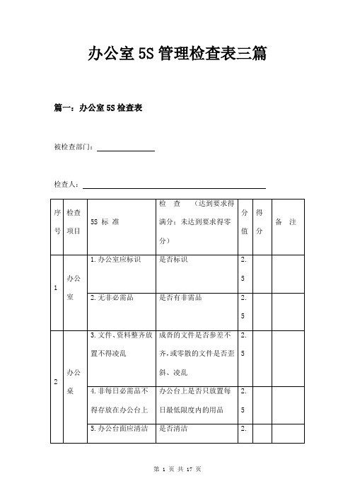 办公室5S管理检查表三篇